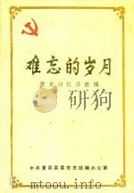 难忘的岁月  党史回忆录选编（1988 PDF版）
