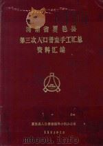 河南省夏邑县第三次人口普查手工汇总资料汇编 1982 1983 PDF电子版封面 夏邑县人口普查领导小组办公室