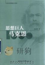 思想巨人马克思 PDF电子版封面 靳辉明著