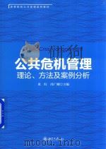 公共危机管理  理论  方法及案例分析     PDF电子版封面    米红 