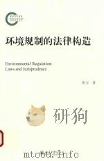 环境规制的法律构造=ENVIRONMENTAL REGULATION:LAWS AND JURISPRUDENCE PDF电子版封面 张宝著