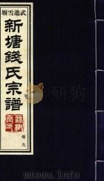 新塘钱氏宗谱 卷9 PDF电子版封面