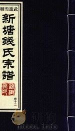 新塘钱氏宗谱  卷12（ PDF版）