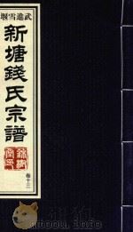 新塘钱氏宗谱  卷13（ PDF版）
