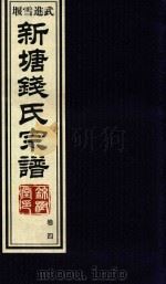 新塘钱氏宗谱  卷4（ PDF版）