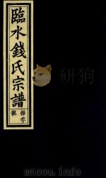 临水钱氏宗谱  卷1（ PDF版）