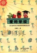 爱的学校 武汉新世纪外国语学校教改纪实 1996 PDF电子版封面 721601992X 刘道玉著
