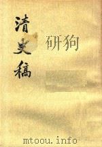 清史稿 第一〇册 1977 PDF电子版封面 赵尔巽等撰