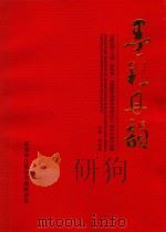 江夏区第十九届“百花奖”大赛暨书画家协会成立三十周年书画作品集  墨彩丹韵（ PDF版）