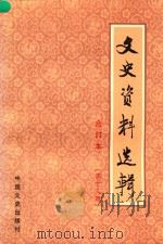 文史资料选辑  第13册  总第37-39  合订本（1986 PDF版）
