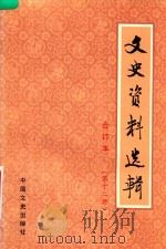 文史资料选辑 第12册 总第35-36 合订本 1986 PDF电子版封面 中国人民政治协商会议全国委员会文史资料研究委员会编