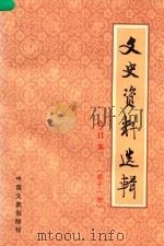 文史资料选辑  第11册  总第33-34  合订本（1986 PDF版）