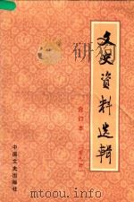文史资料选辑 第9册 总第29-30 合订本 1986 PDF电子版封面 中国人民政治协商会议全国委员会文史资料研究委员会编