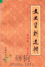 文史资料选辑  第6册  总第20-22  合订本（1986 PDF版）