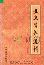 文史资料选辑 第5册 总第17-19 合订本 1986 PDF电子版封面 中国人民政治协商会议全国委员会文史资料研究委员会编