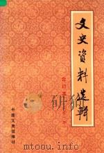 文史资料选辑 第1册 总第1-4 合订本 1986 PDF电子版封面 11224219 中国人民政治协商会议全国委员会文史资料研究委员会编