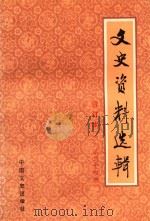 文史资料选辑  第24册  总第69-71  合订本   1986  PDF电子版封面    中国人民政治协商会议全国委员会文史资料研究委员会编 