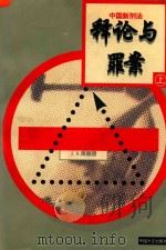 中国新刑法释论与罪案  上（1997 PDF版）