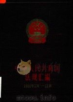 中华人民共和国法规汇编 1980年1月-12月 1986 PDF电子版封面 7503602635 国务院办公厅法制局编