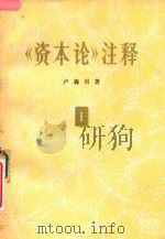 资本论  注释  第1卷（1973 PDF版）