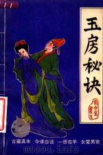 玉房秘诀 1993 PDF电子版封面 7805412936 长白书生编