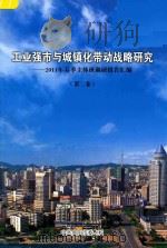 工业强市与城镇化带动战略研究  2011年春季主体班调研文集汇编  第2卷（ PDF版）