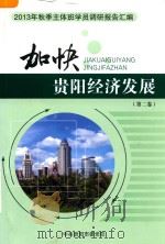 加快贵阳经济发展 2013年秋季主体班学员调研报告汇编 第2卷 PDF电子版封面 余红主编;金勇副主编
