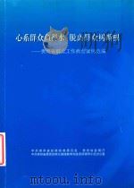 心系群众鱼得水  脱离群众树断根  贵州省群众工作典型案例选编（ PDF版）