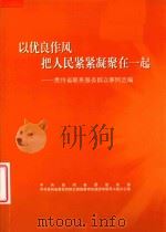 以优良作风把人民紧紧凝聚在一起 贵州省联系服务群众事例选编 PDF电子版封面 中共贵州省委组织部,中共贵州省委党的群众路线教育实践活动领导