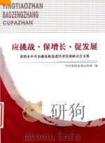 应挑战 保增长 促发展 贵阳市应对金融危机促进经济发展研讨会文集 PDF电子版封面 中共贵阳市委宣传部编