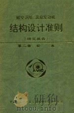 航空涡喷、涡扇发动机  结构设计准则  研究报告  第2册  轮盘（1997 PDF版）