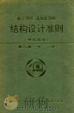航空涡喷、涡扇发动机  结构设计准则  研究报告  第3册  叶片（1997 PDF版）