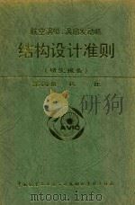 航空涡喷、涡扇发动机  结构设计准则  研究报告  第4册  机匣（1997 PDF版）