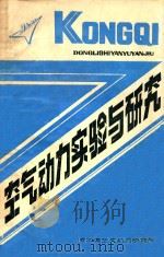 空气动力实验与研究（1989 PDF版）