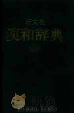旺文社  汉和词典  新版（1981 PDF版）