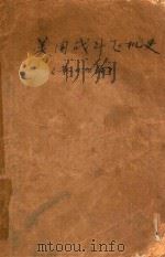 美国战斗飞机史 第一,二,四编 PDF电子版封面