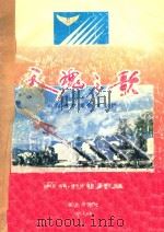 天魂之歌 修订版 中国航空博物馆专辑 1992 PDF电子版封面 7800812480 白凤昆编著