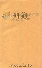 低速高精度数据采集、处理与控制系统总结  下  总体部分  北京航空学院技术总结（1978 PDF版）