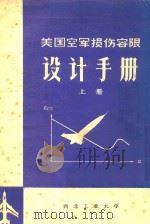 美国空军损伤容限  设计手册  飞机损伤容限分析和设计指南  上（1982 PDF版）