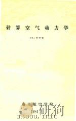 计算空气动力学（1984 PDF版）