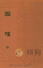 国榷 4 1996 PDF电子版封面 (清)谈迁撰