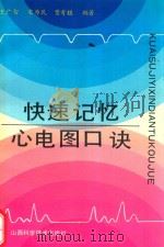 快速记忆心电图口诀（1994 PDF版）