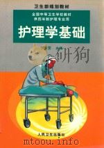 护理学基础 1999 PDF电子版封面 7117032901 丁言雯主编;陈维英主审