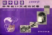中考前20天成功试卷  初中英语  修订版   1998  PDF电子版封面  7502611290  北京大学附属中学编写组编 