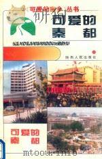 可爱的秦都（1996 PDF版）