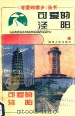 可爱的泾阳 1994 PDF电子版封面 7224037303 《可爱的泾阳》编委会编
