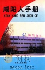 咸阳人手册 1999 PDF电子版封面 7224053090 郑文宗主编