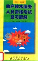 助产技术服务人员资格考试复习题解 1997 PDF电子版封面 7544108090 王德智主审;刘彩霞,徐玲主编;张静芝,田崇阳副主编