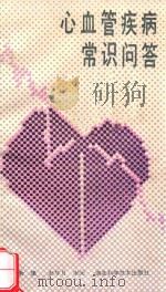 心血管疾病常识问答（1989 PDF版）