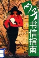 女子书信指南（1991 PDF版）
